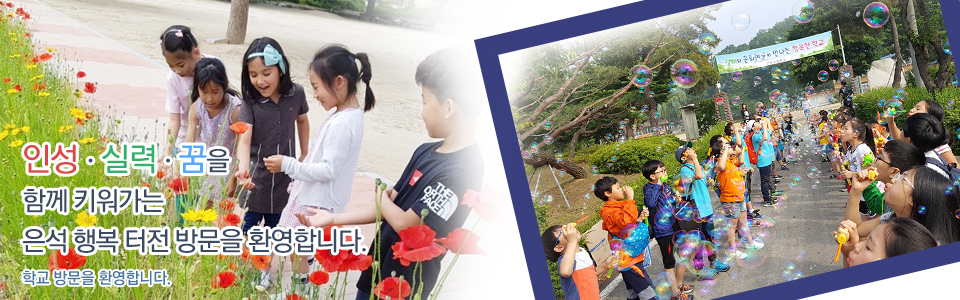 꿈과 끼를 키우는 행복한 학교, 은석초등학교 방문을 환영합니다.